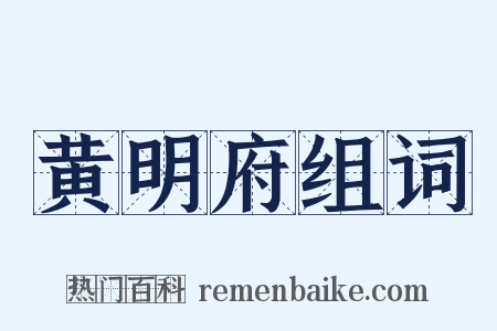 黄明府组词是什么意思的图片